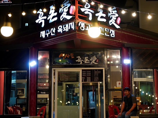 흑돈애 이미지