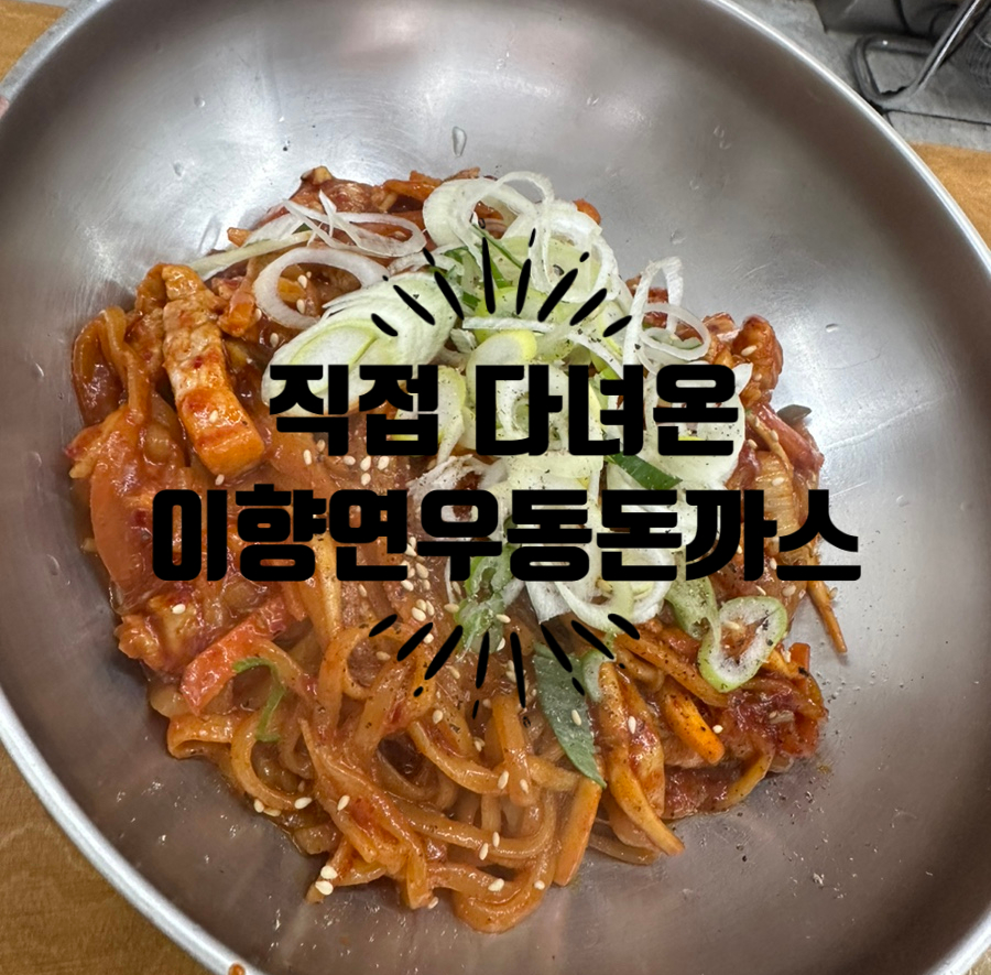 이향연우동돈까스제육 이미지