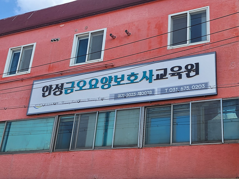 안성금오요양보호사교육원 이미지
