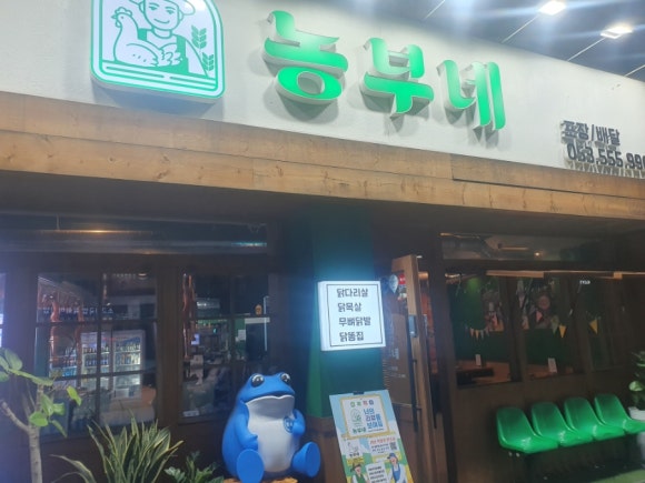 농부네숯불닭 이미지