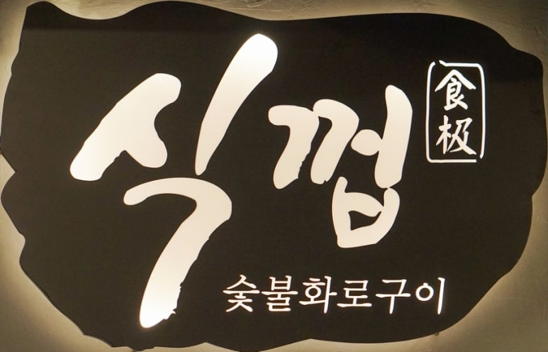 식껍원종점 이미지