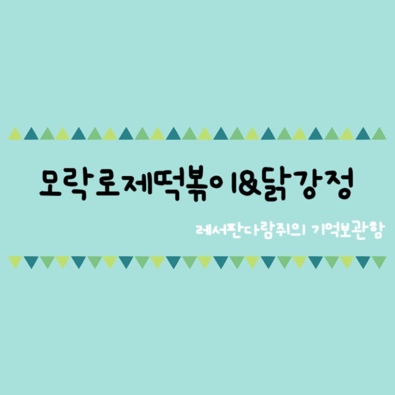 모락로제떡볶이&닭강정 이미지