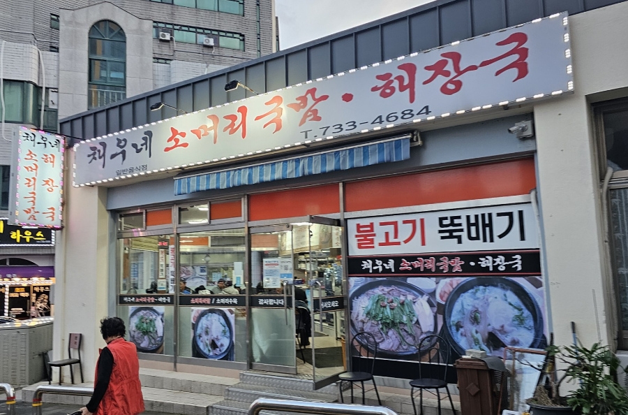 채우네소머리국밥 이미지