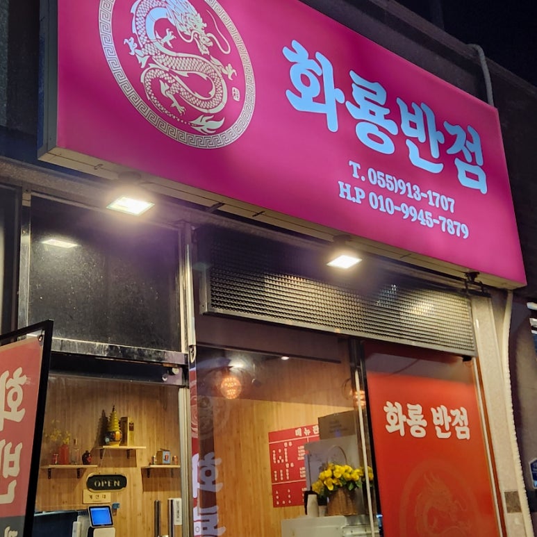화룡반점 이미지