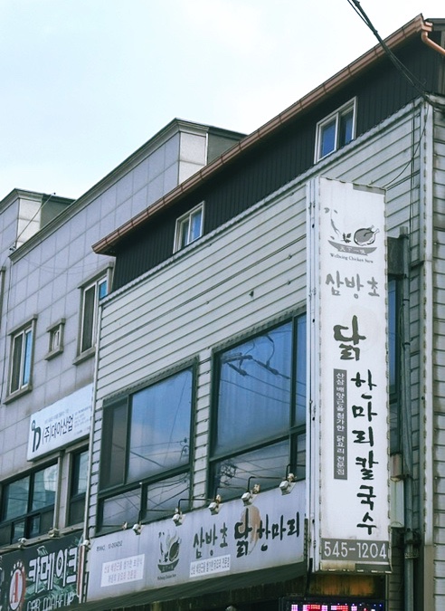 삼방초닭한마리칼국수 이미지