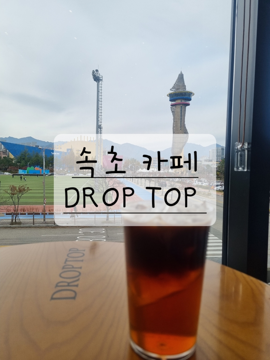 카페드롭탑속초 이미지