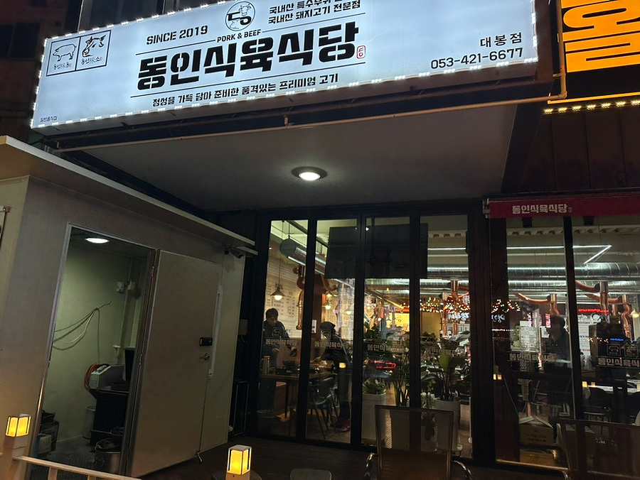 대봉식육식당 이미지