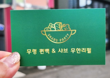 무령편백찜샤브 이미지