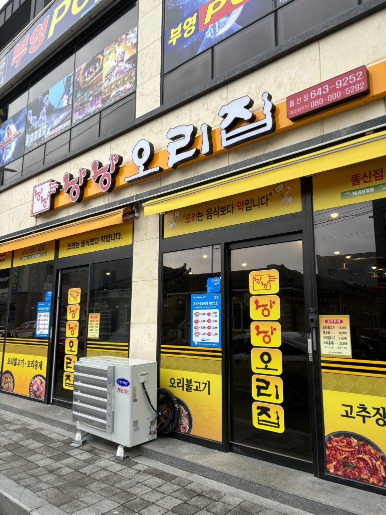 낭낭오리집 돌산점 이미지