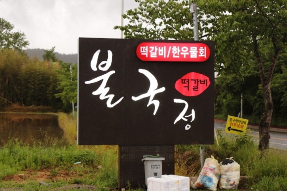 불국정떡갈비 이미지