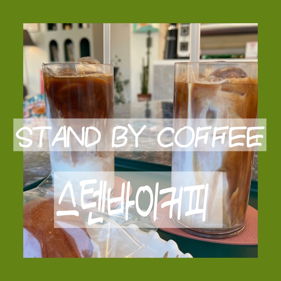스텐바이커피 이미지