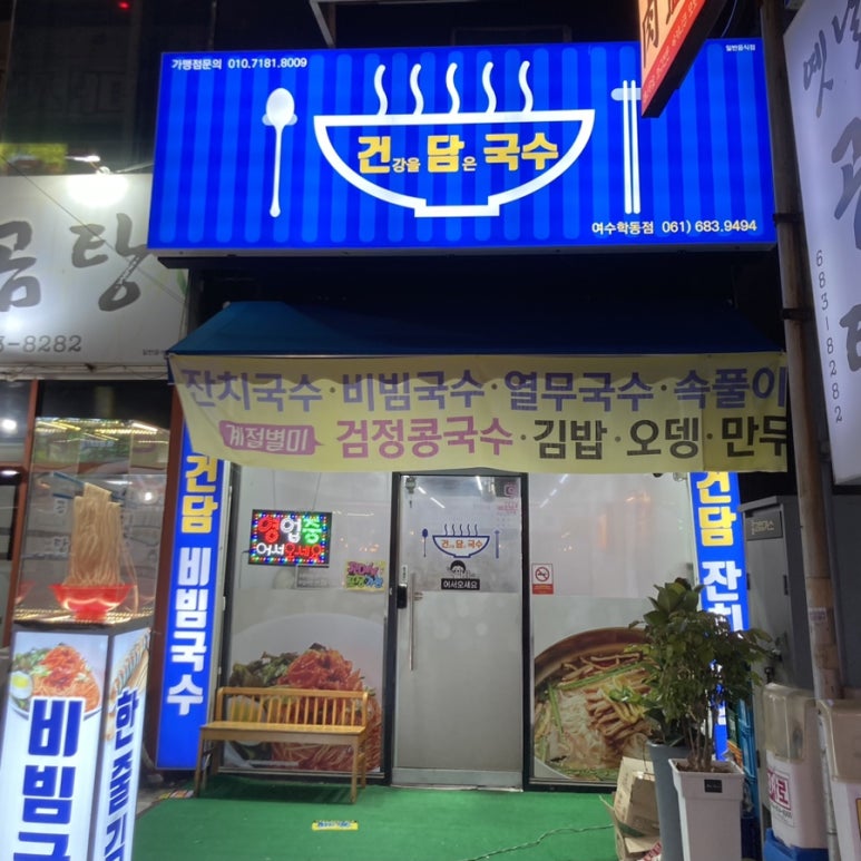 건강을담은국수 이미지