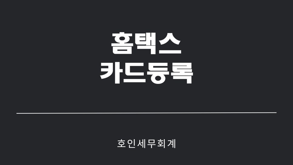 호인세무회계 이미지