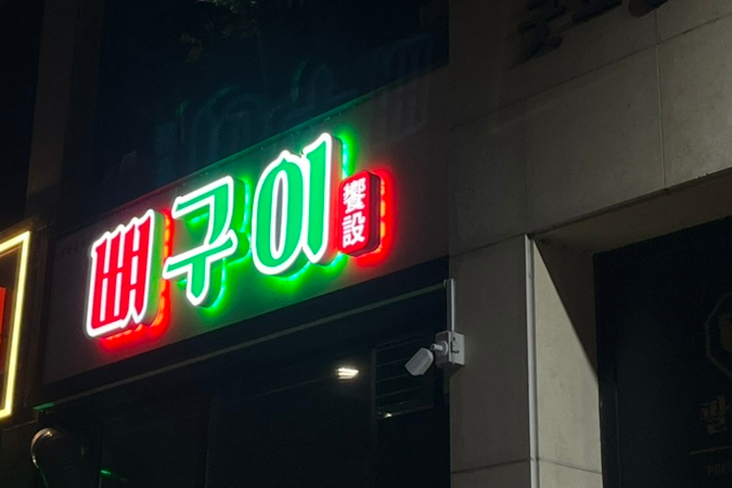 향설 뼈구이 이미지