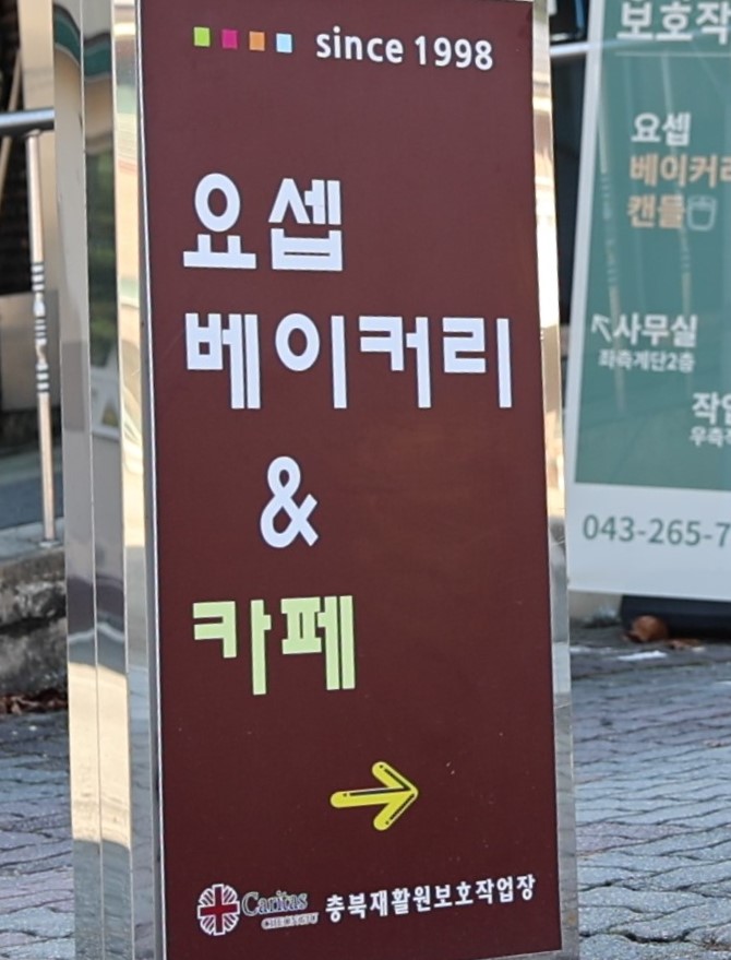 충북재활원 보호작업장 이미지