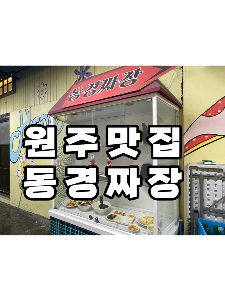 동경짜장 이미지