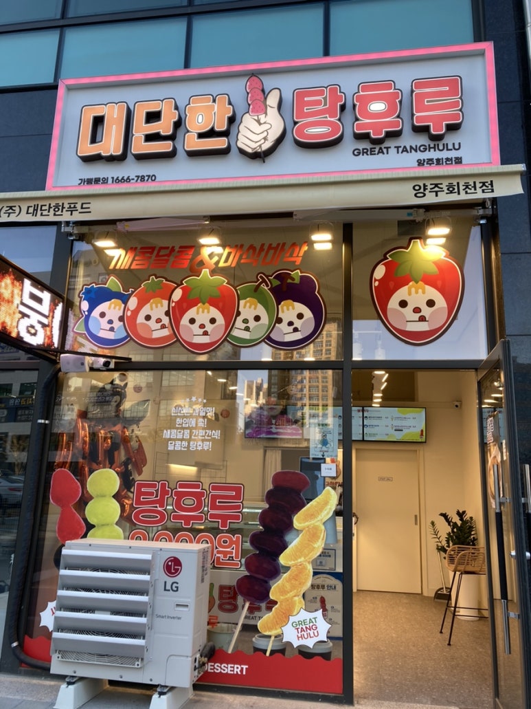 대단한탕후루양주 이미지