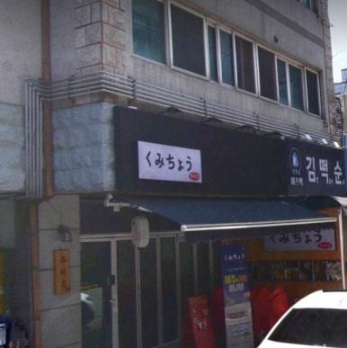 쿠미쵸 이미지