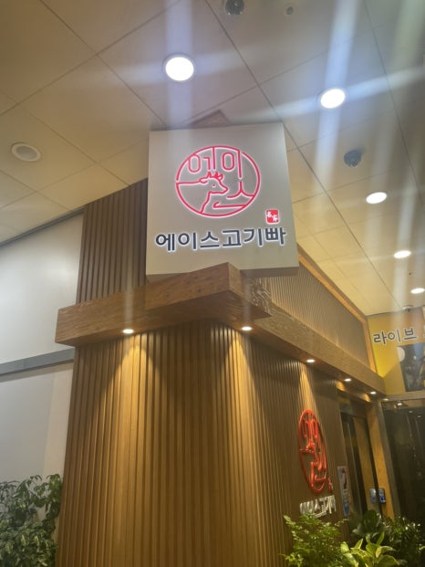 에이스고기빠 이미지