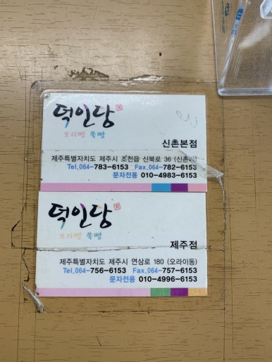 덕인당빵집제주점 이미지