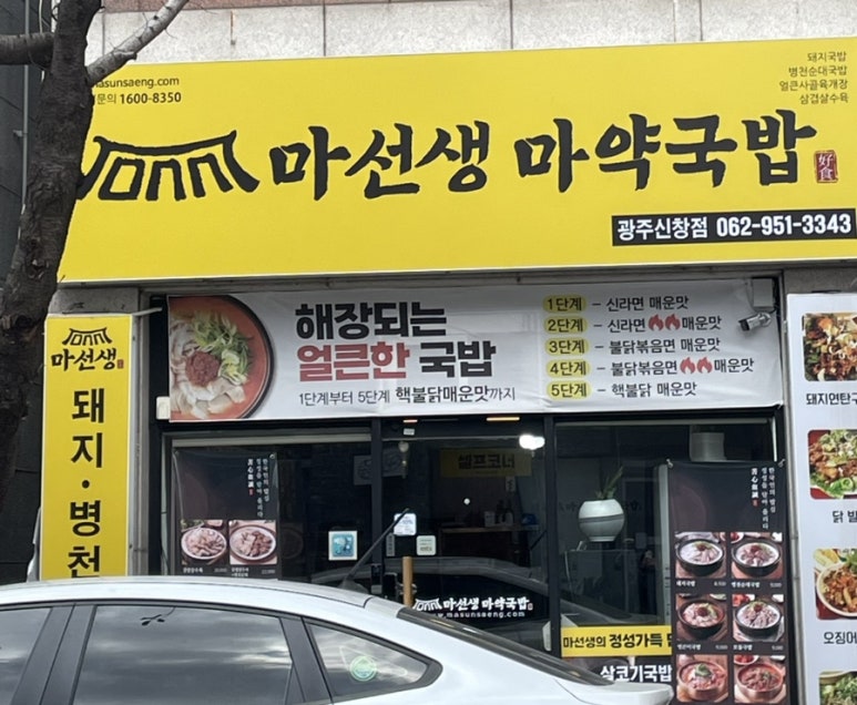 마선생마약국밥광주신창점 이미지