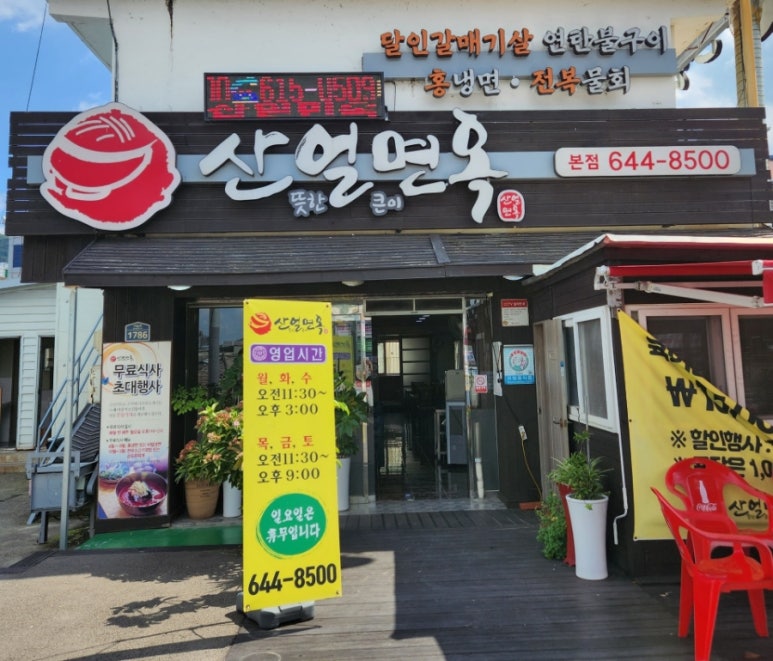 산얼면옥 이미지