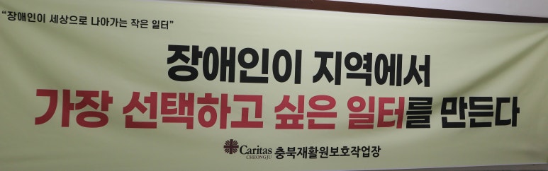 충북재활원 보호작업장 이미지
