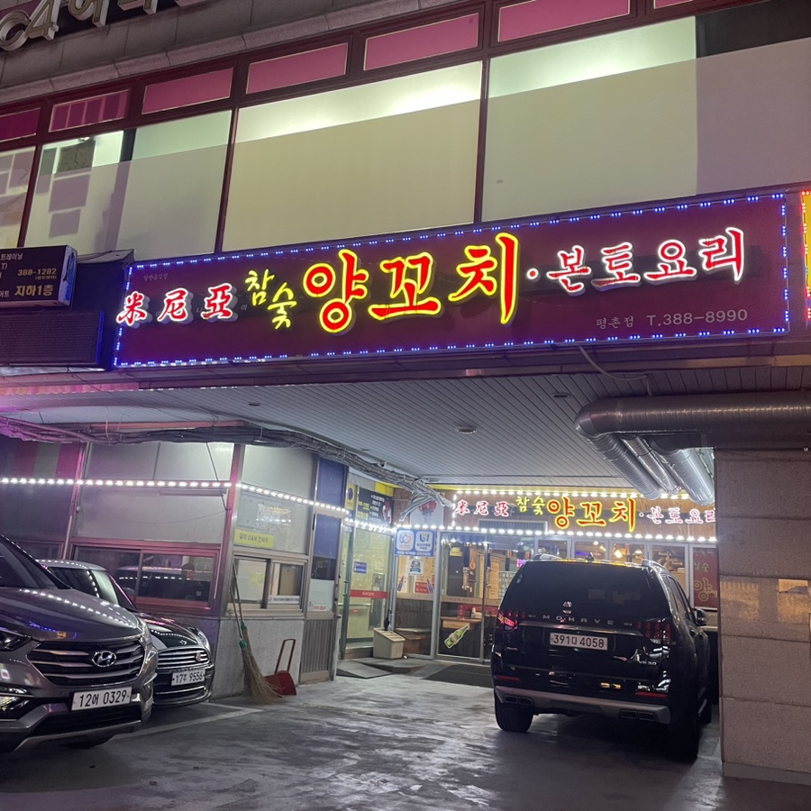 미니아양꼬치&마라탕 이미지