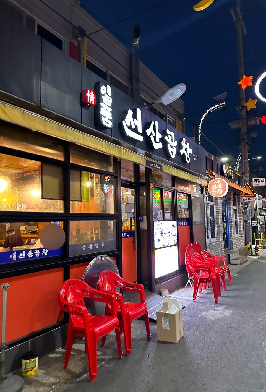 일품선산곱창서부 이미지