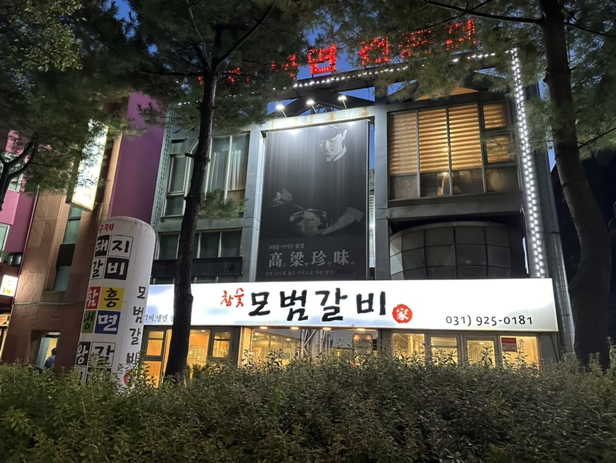 모범갈비 이미지