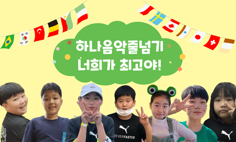 하나음악줄넘기 이미지