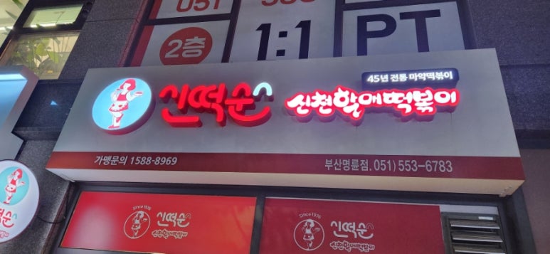 신떡순신천할매떡볶이 부산명륜점 이미지