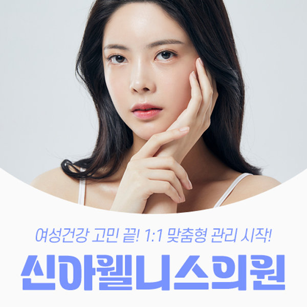 신아웰니스의원 이미지