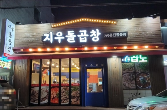 지우돌곱창 이미지