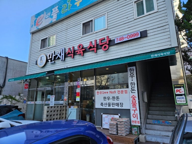 만재식육식당 이미지