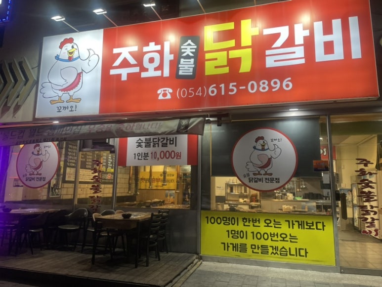주화숯불닭갈비 이미지