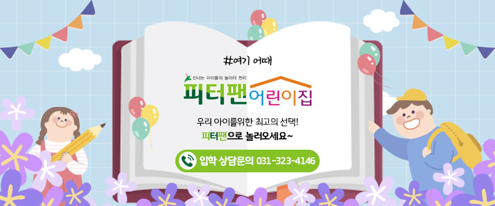 피터팬어린이집 이미지