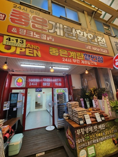 좋은계란할인점 이미지