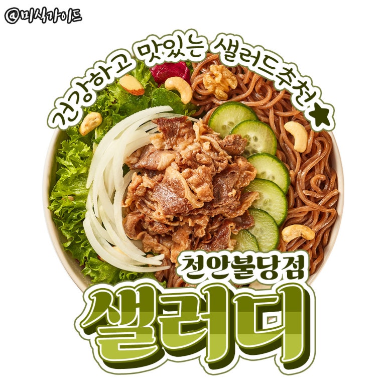 샐러디천안 이미지