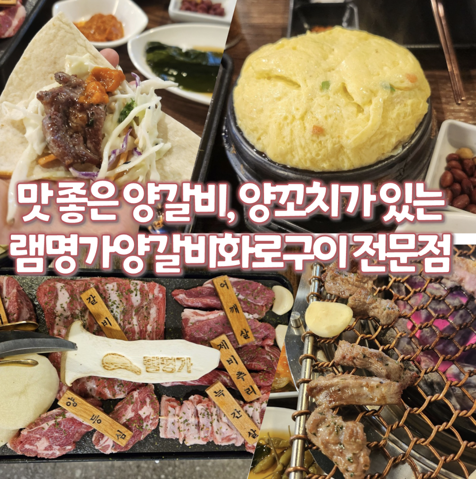 램명가양갈비화로구이 이미지