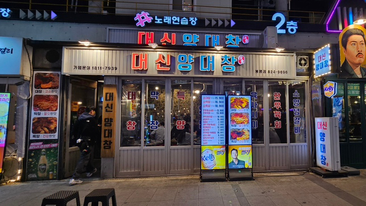 대신양대창 이미지