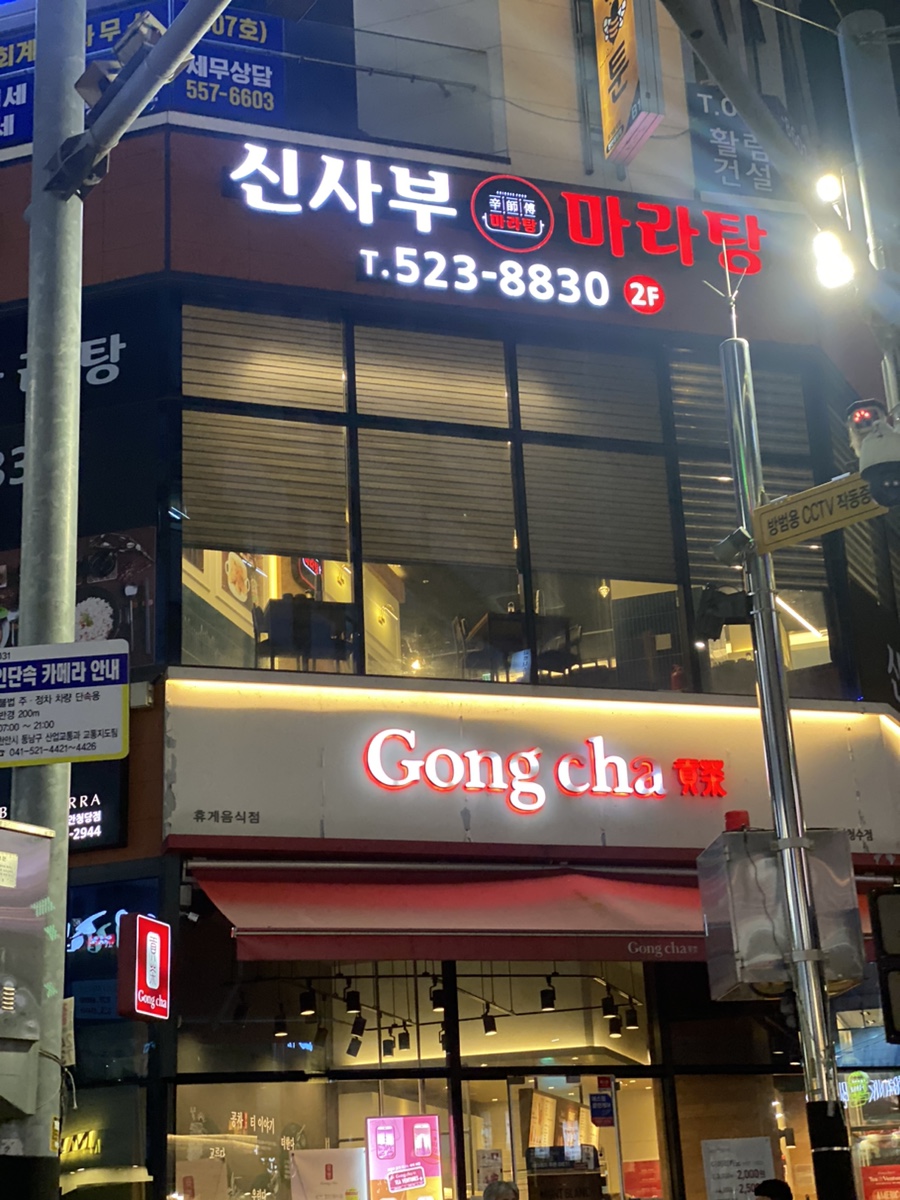 신사부마라탕 이미지