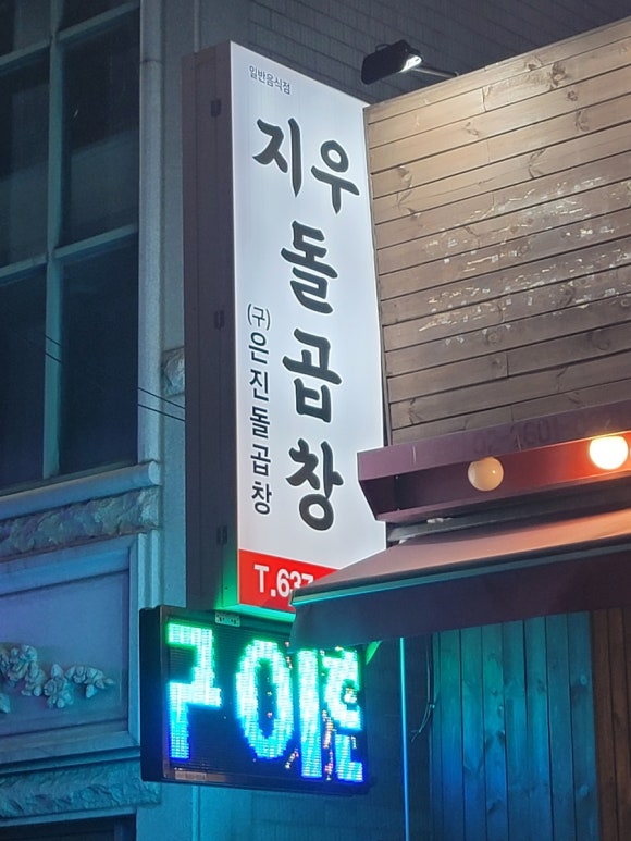 지우돌곱창 이미지