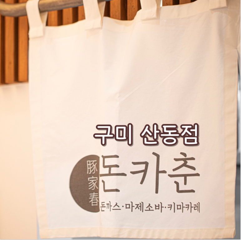 돈카춘구미산동점 이미지