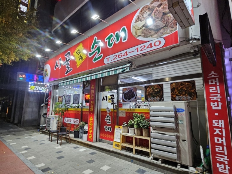 시골토종순대 이미지