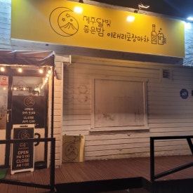 제주닭한마리 이미지