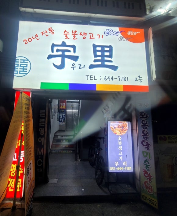 숯불생고기우리 이미지