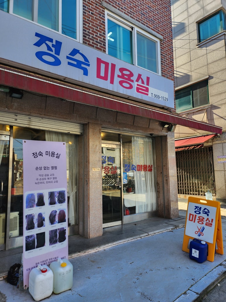 정숙미용실 이미지