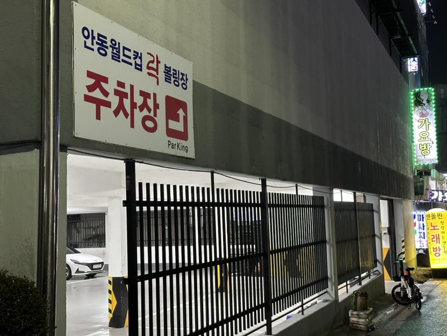안동월드컵볼링장 이미지