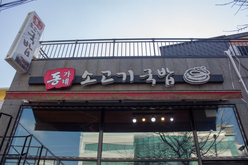 동가네소고기국밥 이미지